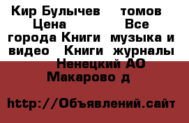  Кир Булычев 16 томов › Цена ­ 15 000 - Все города Книги, музыка и видео » Книги, журналы   . Ненецкий АО,Макарово д.